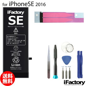 iPhoneSE (2016) バッテリー 高品質 交換 互換 PSE準拠 工具セット 1年間保証
