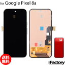 Google Pixel 8a 互換 液晶パネル タッチパネル OLED