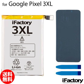 Google Pixel 3XL 互換バッテリー 交換 PSE準拠 1年間保証 グーグル ピクセル 【新入荷】