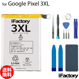 Google Pixel 3XL 互換バッテリー 工具セット 交換 PSE準拠 1年間保証 グーグル ピクセル 【新入荷】