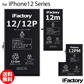 iPhone12 12Pro 12ProMax 12mini バッテリー 高品質 交換 互換 PSE準拠 1年間保証