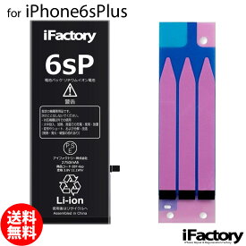 iPhone6sPlus バッテリー 高品質 交換 互換 PSE準拠 固定用両面テープ付属 1年間保証