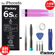 iPhone6s バッテリー 大容量 高品質 交換 互換 PSE準拠 工具セット 1年間保証