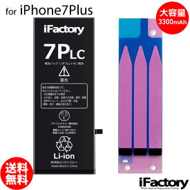 iPhone7Plus バッテリー 大容量 高品質 交換 互換 PSE準拠 固定用両面テープ付属 1年間保証