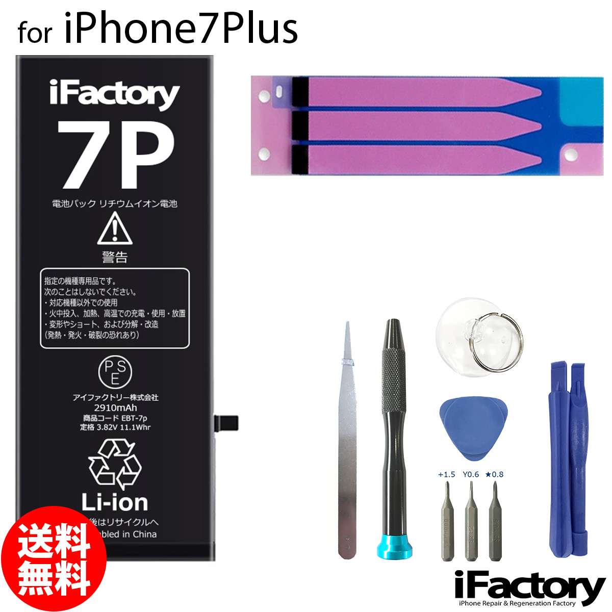 iPhone7Plus バッテリー 高品質 交換 互換 PSE準拠 工具セット 1年間保証