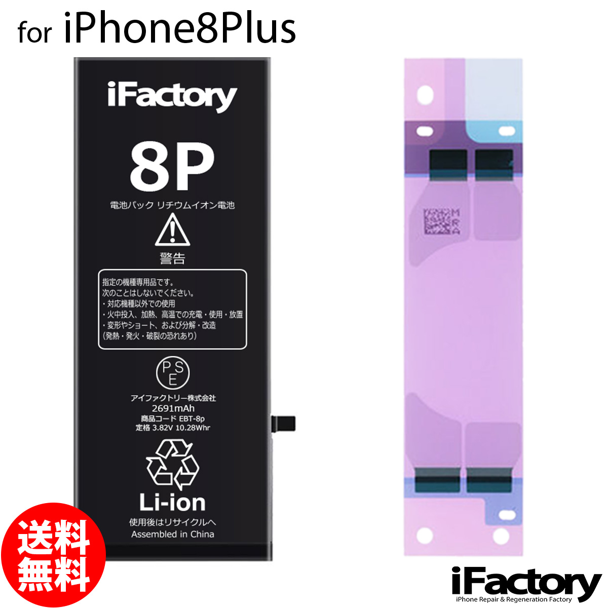 iPhone8Plus バッテリー 高品質 交換 互換 PSE準拠 1年間保証