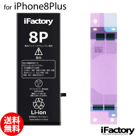 iPhone8Plus バッテリー 高品質 交換 互換 PSE準拠 1年間保証