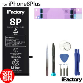【楽天1位】iPhone8Plus バッテリー 高品質 交換 互換 PSE準拠 工具セット 1年間保証