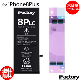 iPhone8Plus バッテリー 大容量 高品質 交換 互換 PSE準拠 1年間保証 【新入荷】