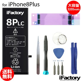 iPhone8Plus バッテリー 大容量 高品質 交換 互換 PSE準拠 工具セット 1年間保証 【新入荷】