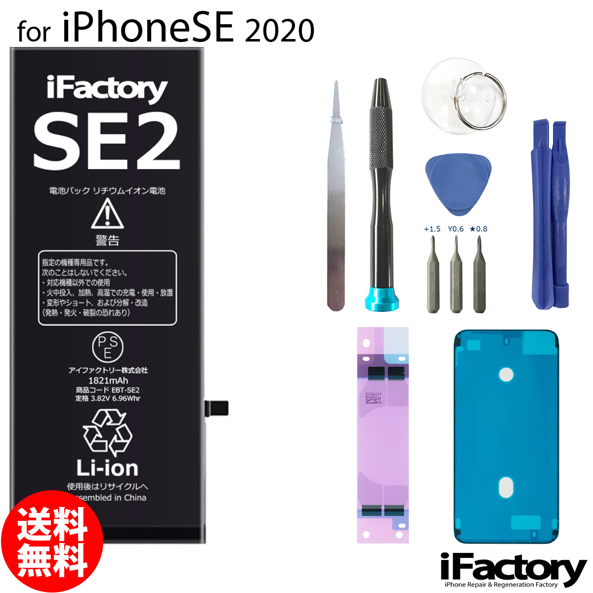 iPhoneSE2 第２世代 バッテリー 高品質 交換 互換 PSE準拠 工具セット 1年間保証