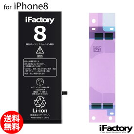 【楽天1位】iPhone8 バッテリー 高品質 交換 互換 PSE準拠 1年間保証