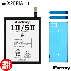 XPERIA 1 II SO-51A SOG01 互換バッテリー 交換 PSE準拠 パネルテープ付属 1年間保証