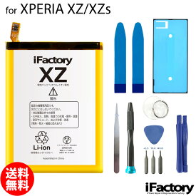 【楽天1位】XPERIA XZ/XZs SO-01J SO-03J SOV34 SOV35 601SO 602SO 互換バッテリー 交換 PSE準拠 工具セット 1年間保証