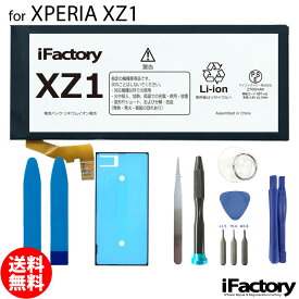 XPERIA XZ1 SO-01K SOV36 701SO 互換バッテリー 交換 PSE準拠 工具セット 1年間保証
