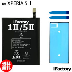 XPERIA 5 II SO-52A SOG02 互換バッテリー 交換 PSE準拠 パネルテープ付属 1年間保証