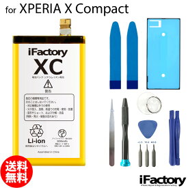 XPERIA X Compact SO-02J / Z5 Compact SO-02H 互換バッテリー 交換 PSE準拠 工具セット 1年間保証