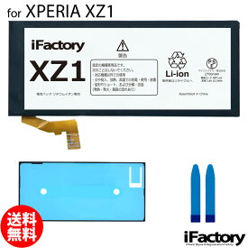 XPERIA XZ1 SO-01K SOV36 701SO 互換バッテリー 交換 PSE準拠 パネルテープ付属 1年間保証