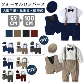【いつでもお得！全品無条件8%OFFクーポン】 入園スーツ フォーマル スーツ ロンパース ベビーフォーマル 男の子 ロンパース 卒園スーツ カバーオール セットアップ 男の子スーツ 入園式 重ね着 フェイクインナー 子供服 男の子 ベビー服 送料無
