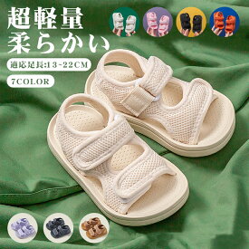 【600円OFF！2,150円⇒1,550円】 キッズサンダル ベビーサンダル サンダル キッズ 子供 サンダル 夏 通気性 面ファスナー ベビー シューズ ジュニア キッズサンダル 男の子 女の子 サンダル 子供サンダル スポーツサンダル 軽量 滑り止め