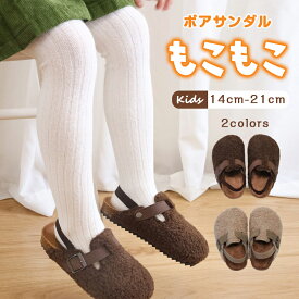 【1足2,247円！2足購入＆22％OFFクーポン】キッズ サンダル 女の子 男の子 もこもこ ボア シューズ 秋冬 子供用 スリッパ カジュアル ベビー 子供靴 こども 靴 可愛い 14cm 15cm 16cm 17cm 18cm 19cm 20cm 21
