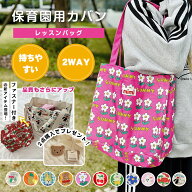 【最大20%OFFクーポン】 保育園用カバン レッスンバッグ バッグ キッズ 女の子 手提げバッグ おしゃれ 子…