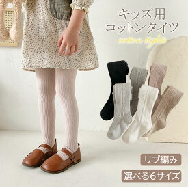 【いつでもお得！全品無条件8%OFFクーポン】 キッズ リブ タイツ 子供 靴下 キッズタイツ アースカラー リブ編み くすみカラー 65-135 女の子 保育園 幼稚園 小学生 女児用 おしゃれ かわいい 入園 入学 入園準備 新入園 新入学 子ども