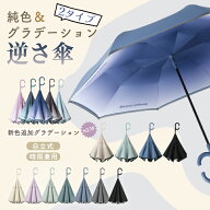 ★ 2点目半額クーポン！1本1,860円〜★ 逆さ傘 傘 逆さ 晴雨傘 晴雨兼用 ワンタッチ/手動 自立式 2重構造…