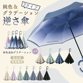 【まとめ買いで最大99%OFF★1本あたり実質1662円！】新色追加 グラデーション 逆さ傘 傘 逆さ 晴雨傘 晴雨兼用 自立式 2重構造 UVカット 紫外線遮断 遮熱 遮光 2重構造 晴雨両用 便利ハンズフリー 両手自由 強風 風に強い 暑さ対策 日傘