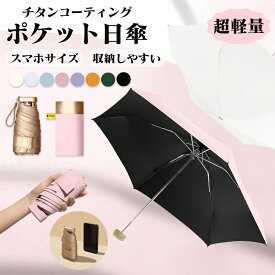 小さい日傘 日傘 スマホサイズ 最小 完全遮光 折りたたみ ポケット傘 女児 折りたたみ チタン 小型日傘 収納しやすい スマホサイズ チタンコーティング 折りたたみ傘 軽量 紫外線 晴雨兼用 UVカット