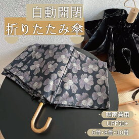 【まとめ買いで最大99%OFF★1本あたり実質1729円！】 自動開閉 折りたたみ傘 晴雨兼用 UPV50+ UVカット 紫外線対策 ワンタッチ 防水 8骨 6骨 10骨 菊柄 花柄 傘 かさ 完全遮光 紫外線遮断 防水 車用傘 頑丈 撥水 ギフト 車 通勤