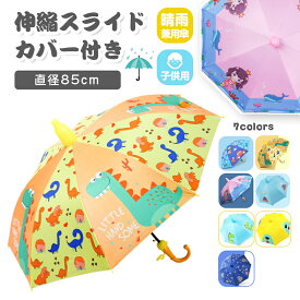 子ども用 雨傘 長傘 傘 子供用 79cm 恐竜 小学生 キッズ傘 キッズジャンプ傘 5色 伸縮スライドカバー付き 子供傘 晴雨兼用 UVカット 安全設計 ワンタッチ 8本骨 動物柄