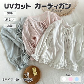 【いつでもお得！全品無条件8%OFFクーポン】 キッズ カーディガン uvカット 薄手 夏用 ゆったり 紫外線対策 子供服 女の子 日焼け止め ラッシュガード かわいい ベビー服 赤ちゃんトップス 長袖 サマーカーディガン 冷房対策 子供 ガールズ 夏 涼