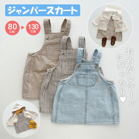 【いつでもお得！全品無条件8%OFFクーポン】 ジャンパースカート オーバーホール サロペット スカート ベビー服 子供服 ベビー キッズ 女の子 ガールズ ブラウン デニム 無地 ストライプ 80 90 100 110 120 130 春 夏 秋 冬