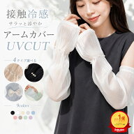 ★2点目50％OFF★【短納期・楽天1位】アームカバー uv 冷感 アイスシルク パール付き 夏用 接触冷感 uvカ…