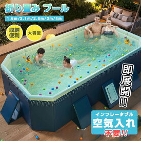 【いつでもお得！全品無条件8%OFFクーポン】 折りたたみ プール 空気入れ不要 折り畳み プール 1.6m 1.8m 2.1m 2.6m 3m 4m 大型家庭用 折りたたみ プール 折りたたみ プール ファミリープール 子供用折り畳み プール キッズプール家庭