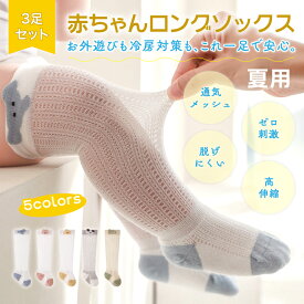 新生児 靴下 ベビーソックス ハイソックス 夏 薄手 綿 かわいい ロングソックス 無縫製 赤ちゃん メッシュ 通気性 滑り止め ゆったり口ゴム 出産祝い 男の子 女の子 室内用 外出用 足カバー 蚊対策 日焼け対策 エアコン対策 春夏 新生児用ソックス