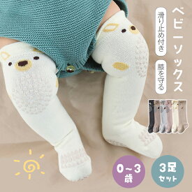 ベビーソックス 3足セット ベビー 靴下 滑り止め 伸縮性 快適 コットン 締め付けない ベビー ソックス 靴下 ハイソックス 赤ちゃん キッズ かわいい 男の子 女の子 新生児 保育園 幼稚園 ベビー用品 出産祝い 退院祝い プレゼント オールシーズン お得 膝を守る