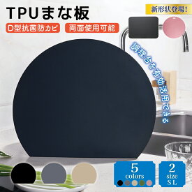 ＼50%OFFクーポン利用で最安1990円！／ 丸いまな板 耐熱 耐冷 tpu エラストマー まな板 tpuまな板 D型 抗菌 丸型 柔軟性 洗いやすい 食洗機対応 滑らない 両面利用可 包丁への優しい おしゃれ ブラック