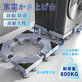 【いつでもお得！全品無条件8%OFFクーポン】 かさ上げ台 洗濯機 キャスター かさあげ台 キャスター付き 防音 防振 防湿 防振ゴム 縦型 高さ調節可能 移動可 掃除に便利 洗濯機台 掃除 簡単 洗濯機 置き台 底上げ 冷蔵庫対応 洗濯 伸縮式 ズレ
