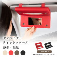 【8%OFFクーポン】ティッシュケース 車用 サンバイザー ティッシュボックス ティッシュカバー 車載 ティ…