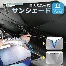 【いつでもお得！全品無条件8%OFFクーポン】 傘タイプ サンシェード 車 フロント カーサンシェード 傘式サンシェード パラソル 傘型サンシェード フロントサンシェード 収納ケース付き 車用 日除け 日よけ 紫外線カット コンパクト 遮光 フロントカバ