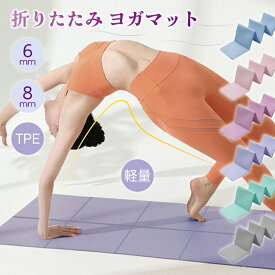 折りたたみ ヨガマット 折りたたみヨガマット 軽量 TPE加厚 防滑 スポーツマット 学生昼休み用フィットネスマット 収納便利 省スペース プロフェッショナル用 トレーニング用 マット ジム専用 ヨガ・スト