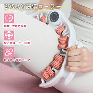 2WAY 筋膜リリース 筋膜ローラー 取り外し可能 脚痩せ ふくらはぎ 太もも 足 二の腕 全身 むくみ 解消 フ…