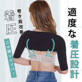 【いつでもお得！全品無条件8%OFFクーポン】 二の腕シェイパー レディース 着圧 アームカバー 補正下着 美腕スリーブ 引き締め ダイエットサポート 細見え 二の腕痩せ サポーター スリム 加圧 姿勢サポート インナー