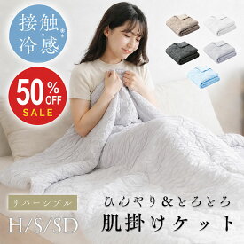 ★3,040円～半額クーポン★【楽天1位】「レビュー特典あり」【ダブルサイズ追加】接触冷感 掛け布団 ブランケット 夏用 夏掛け布団 肌布団 冷感 とろとろケット 洗える 冷たい布団 冷感ケット レーヨンケット マシュマロケット とろける お昼寝ケット