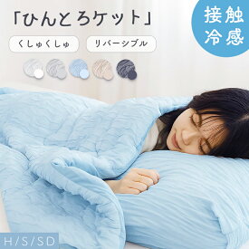 ★3,467円～53％OFFクーポン利用で★「レビュー特典あり」接触冷感 掛け布団 ブランケット 夏用 夏掛け布団 肌布団 冷感 とろとろケット 洗える 冷たい布団 冷感ケット レーヨンケット マシュマロケット とろける 枕カバー 掛け布団 冷感 夏掛け布団