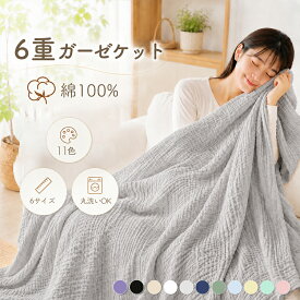 本日23:59迄＼実質:1,176円～！30%OFFクーポン／「レビュー特典あり」 6重 ガーゼケット 綿100 ガーゼケット タオルケット 夏用 シングル セミダブル ダブル ガーゼタオル ブランケット 肌掛け 冬用 コットン100 ベビー 子供 お昼寝 洗える 吸水 通気性 冷房対策 秋支度