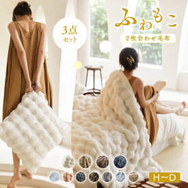＼50%OFFクーポン利用で最安2740円！／ ふわもこ 毛布 ふわふわ毛布 ふわもこ毛布 枕カバー 3点セット もこもこ毛布 2枚合わせ 両面ボア ブランケット ふわふわ シングル セミダブル ダブル クッションカバー 掛け毛布 もこもこ ひざ掛け 掛け布団セット