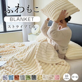 ＼2,490円～50％OFFクーポン利用で／ ふわもこ ストライプ毛布 ブランケット 毛布 もこもこ毛布 とろとろ ふわふわ ふわふわ ハーフ シングル セミダブル ふわもこ ひざ掛け モコモコ もうふ おしゃれ あったかい 暖かい